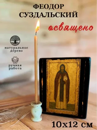 Феодор Суздальский — фото 3