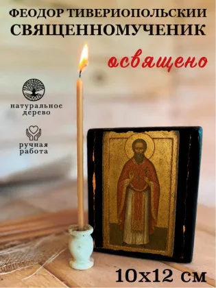 Феодор Тивериопольский — фото 3