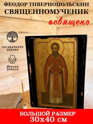 Феодор Тивериопольский — фото 7