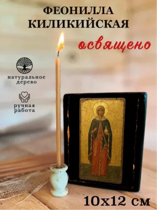Феонилла Киликийская — фото 3