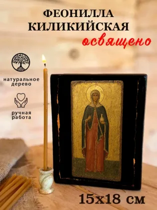 Феонилла Киликийская — фото 5