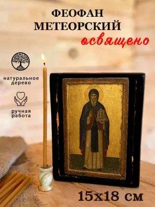 Феофан Метеорский — фото 5