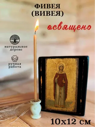 Фивея (Вивея) — фото 3