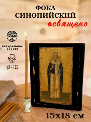 Фока Синопийский — фото 5