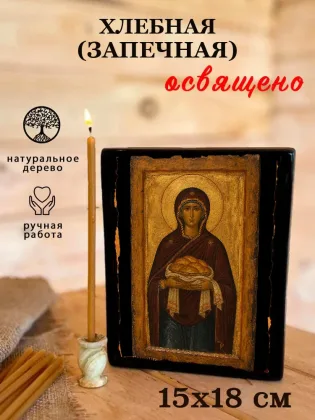 Икона Богородицы Хлебная (Запечная) — фото 5