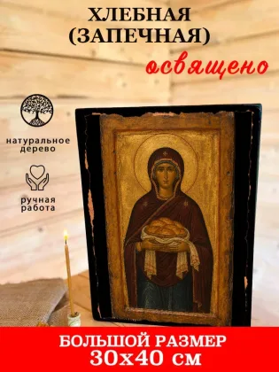 Икона Богородицы Хлебная (Запечная) — фото 7