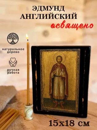 Эдмунд Английский — фото 5