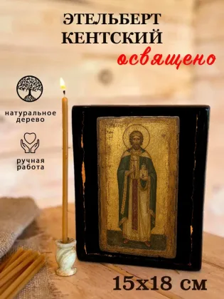 Этельберт Кентский — фото 5