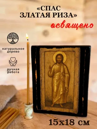 Икона Спасителя «Спас Златая риза» — фото 5