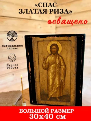 Икона Спасителя «Спас Златая риза» — фото 7