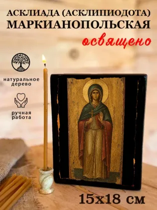 Асклиада (Асклипиодота) Маркианопольская — фото 5