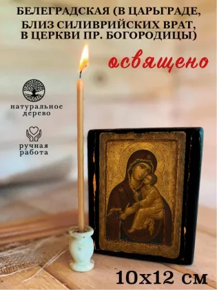 Белеградская (в Царьграде, близ Силиврийских врат, в церкви Пр. Богородицы) — фото 3