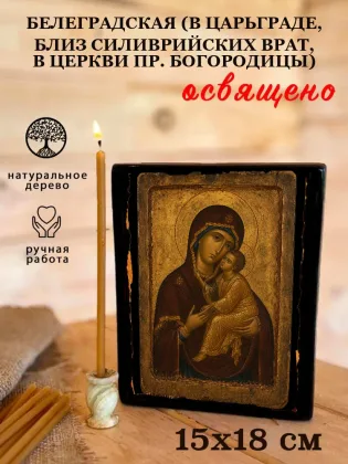 Белеградская (в Царьграде, близ Силиврийских врат, в церкви Пр. Богородицы) — фото 5