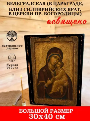 Белеградская (в Царьграде, близ Силиврийских врат, в церкви Пр. Богородицы) — фото 7