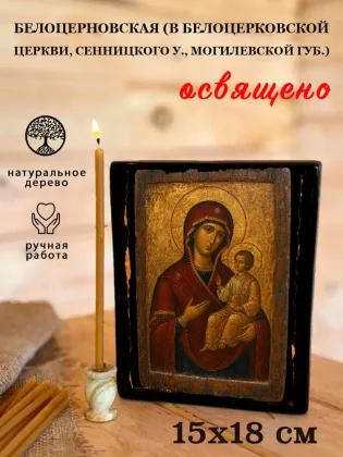 Белоцерновская (в Белоцерковской церкви, Сенницкого у., Могилевской губ.) — фото 5