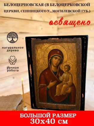 Белоцерновская (в Белоцерковской церкви, Сенницкого у., Могилевской губ.) — фото 7