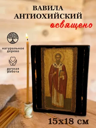 Вавила Антиохийский — фото 5
