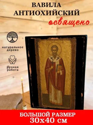 Вавила Антиохийский — фото 7