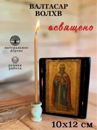 Валтасар волхв — фото 3