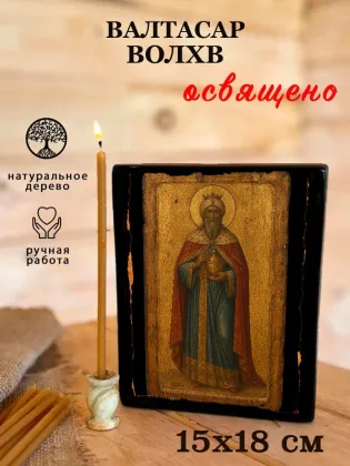 Валтасар волхв — фото 5