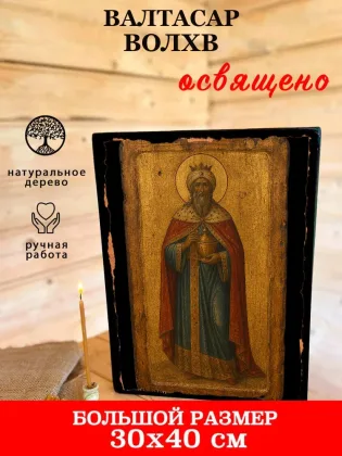 Валтасар волхв — фото 7