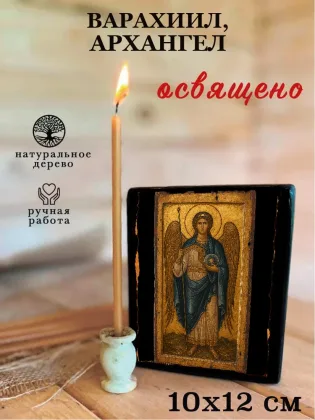 Варахиил, Архангел — фото 3