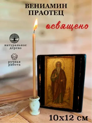 Вениамин праотец — фото 3