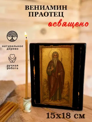 Вениамин праотец — фото 5
