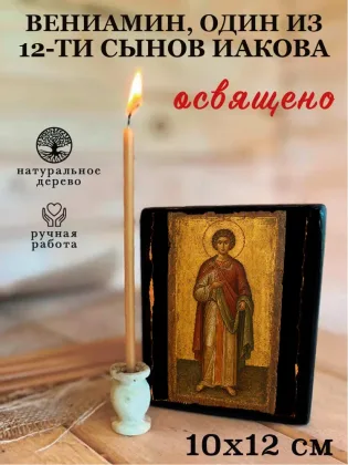 Вениамин, один из 12-ти сынов Иакова — фото 3