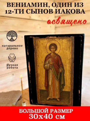 Вениамин, один из 12-ти сынов Иакова — фото 7