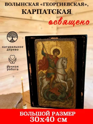 Икона Богородицы Волынская «Георгиевская», Карпатская — фото 7