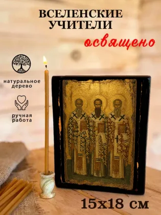 Вселенские учители — фото 5