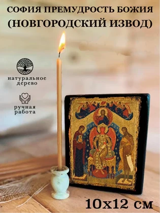 София Премудрость Божия (новгородский извод) — вид 3