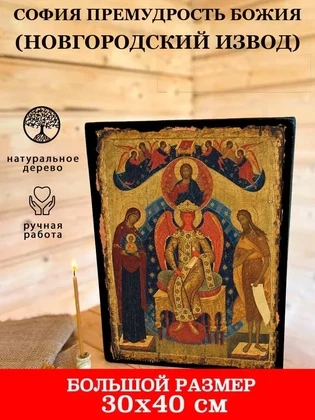 София Премудрость Божия (новгородский извод) — вид 7