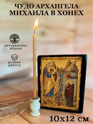 Чудо Архангела Михаила в Хонех — вид 3