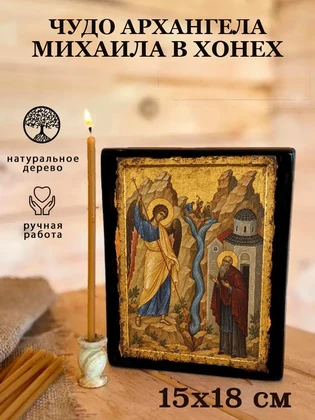 Чудо Архангела Михаила в Хонех — вид 5