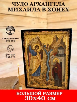 Чудо Архангела Михаила в Хонех — вид 7