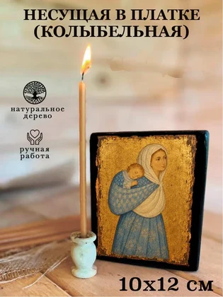 Несущая в платке (Колыбельная) — вид 3