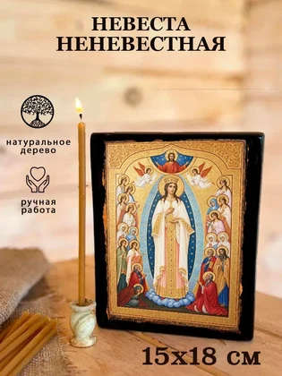 Невеста Неневестная — вид 5