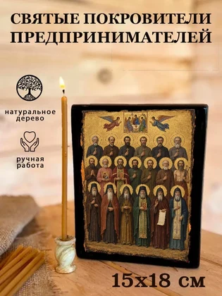 Святые покровители предпринимателей — вид 5