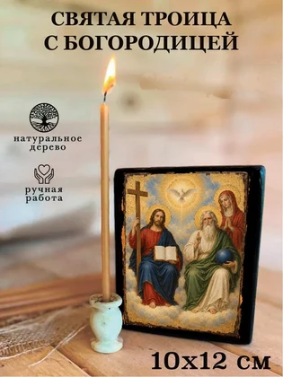 Святая Троица с богородицей — вид 3