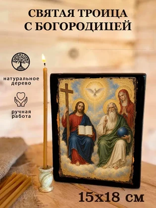 Святая Троица с богородицей — вид 5