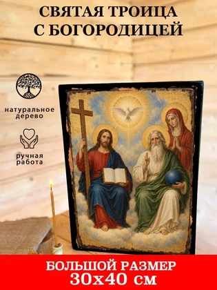 Святая Троица с богородицей — вид 7