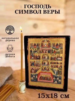 Господь Символ Веры — вид 5