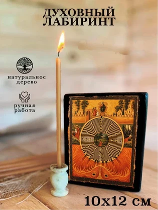 Духовный лабиринт — вид 3