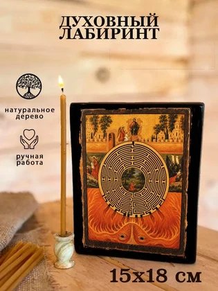 Духовный лабиринт — вид 5
