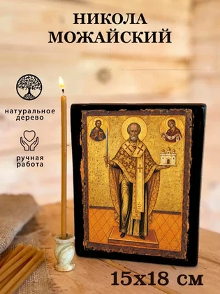 Никола Можайский — вид 5