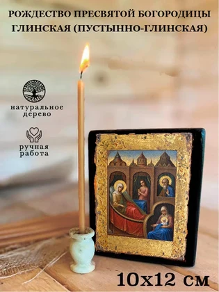 Рождество Пресвятой Богородицы Глинская (Пустынно-Глинская) — вид 3