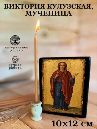 Виктория Кулузская, мученица — вид 3