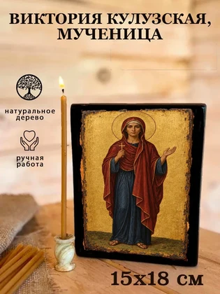 Виктория Кулузская, мученица — вид 5